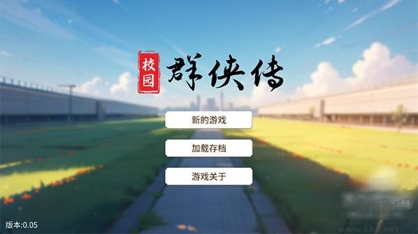 校园群侠传手机版