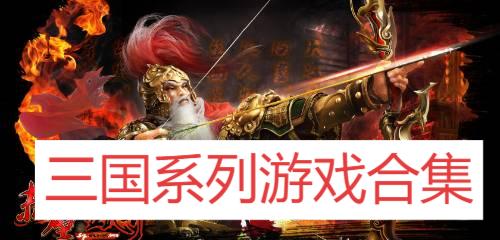 三国系列游戏合集-经典的三国系列电脑游戏推荐-三国题材的游戏大全