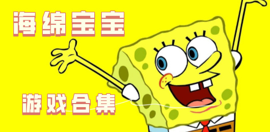 海绵宝宝系列游戏合集