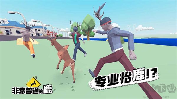 非常普通的鹿(DeeeerSimulatorFuture)