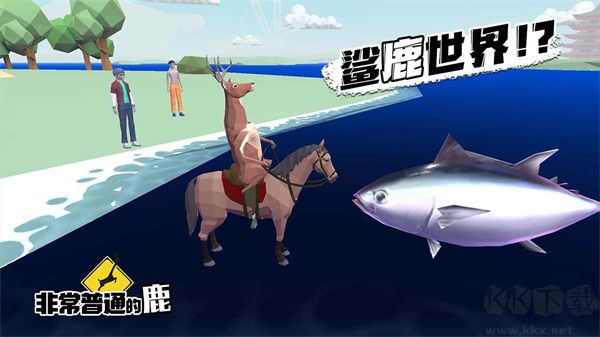非常普通的鹿(DeeeerSimulatorFuture)