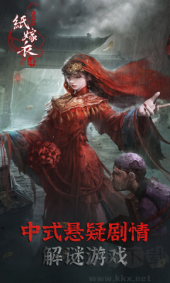 纸嫁衣4