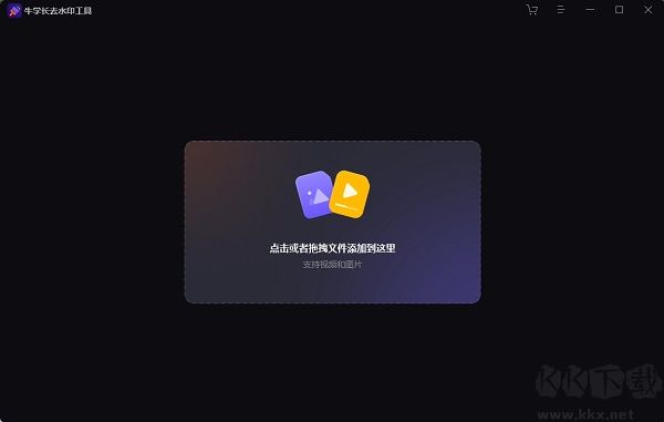 牛学长去水印工具