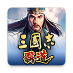 三国志霸道v1.12.单机版