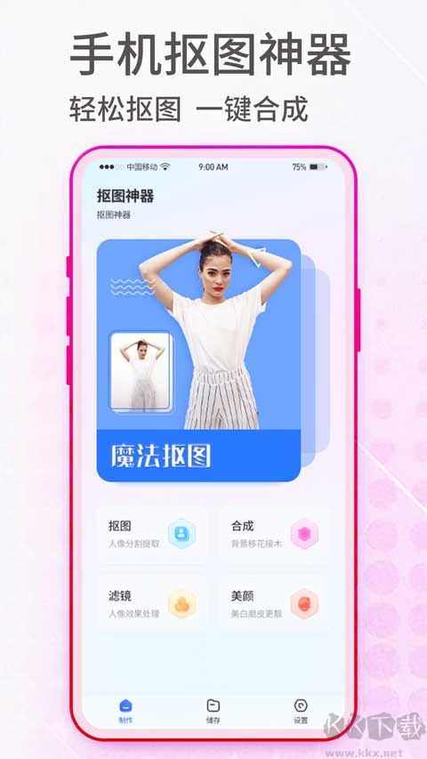 抠图神手