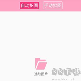 抠图神手