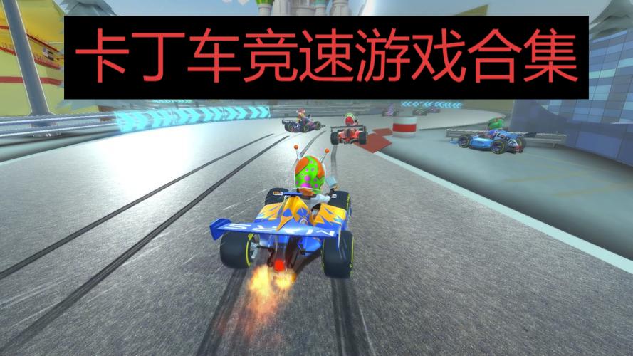 卡丁车竞速游戏合集