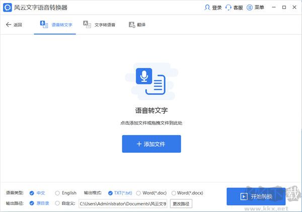 风云文字语音转换器
