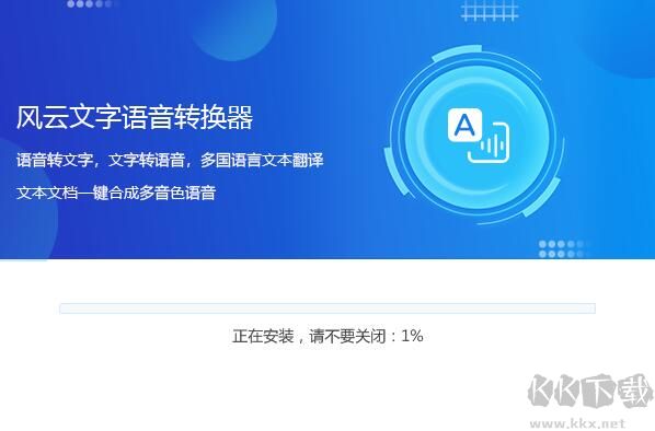 风云文字语音转换器