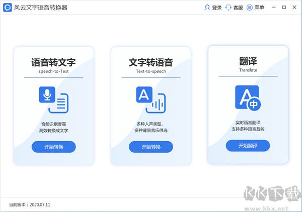 风云文字语音转换器