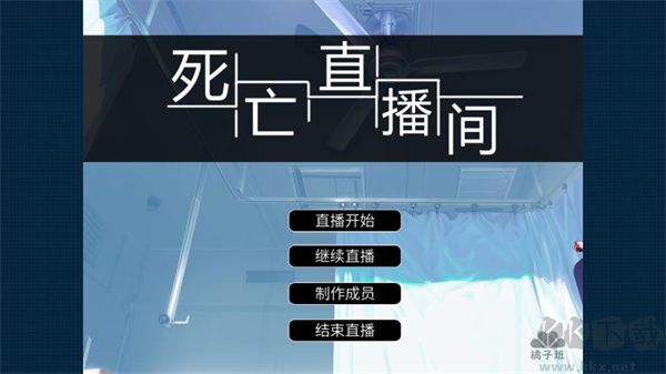 死亡直播间