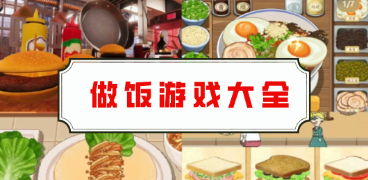 厨房烹饪游戏合集