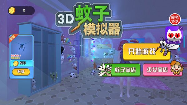 3D蚊子模拟器