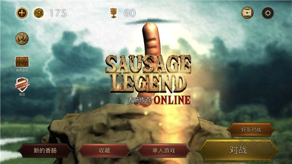 香肠传奇正版