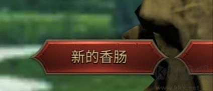 香肠传奇正版