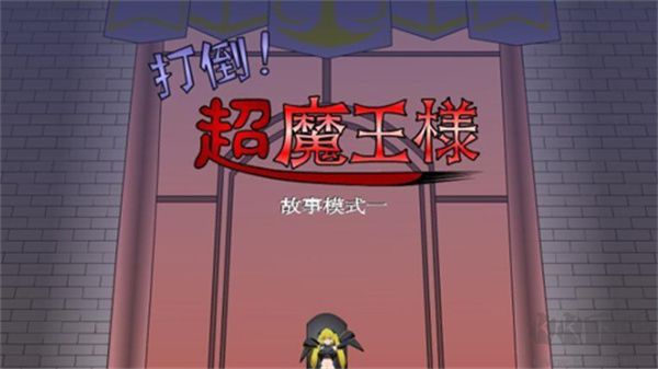 打倒魔王的方法官方版