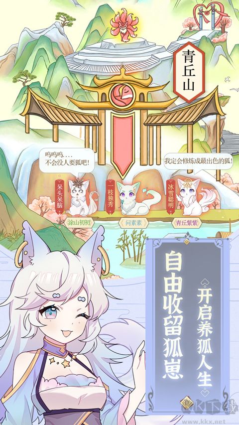 我要养狐妖官网版