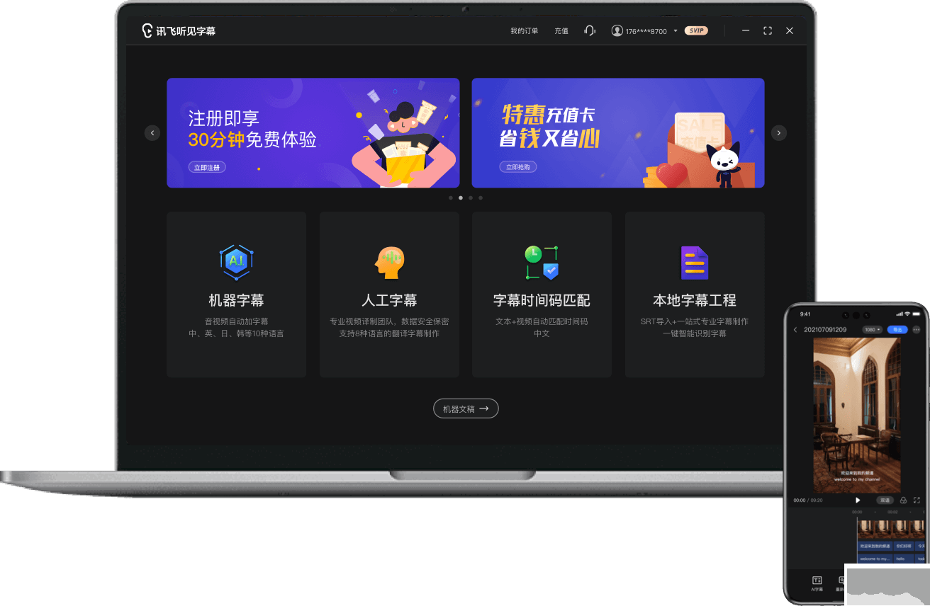 讯飞听见字幕