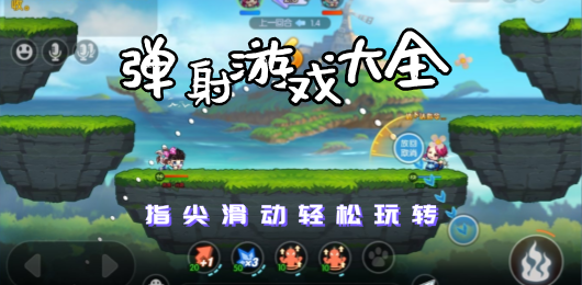 弹射类游戏合集