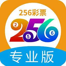 256彩票APP专业版 v16.297
