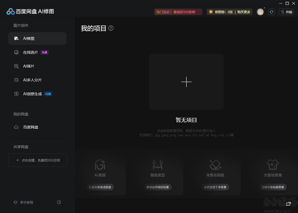 百度网盘AI修图