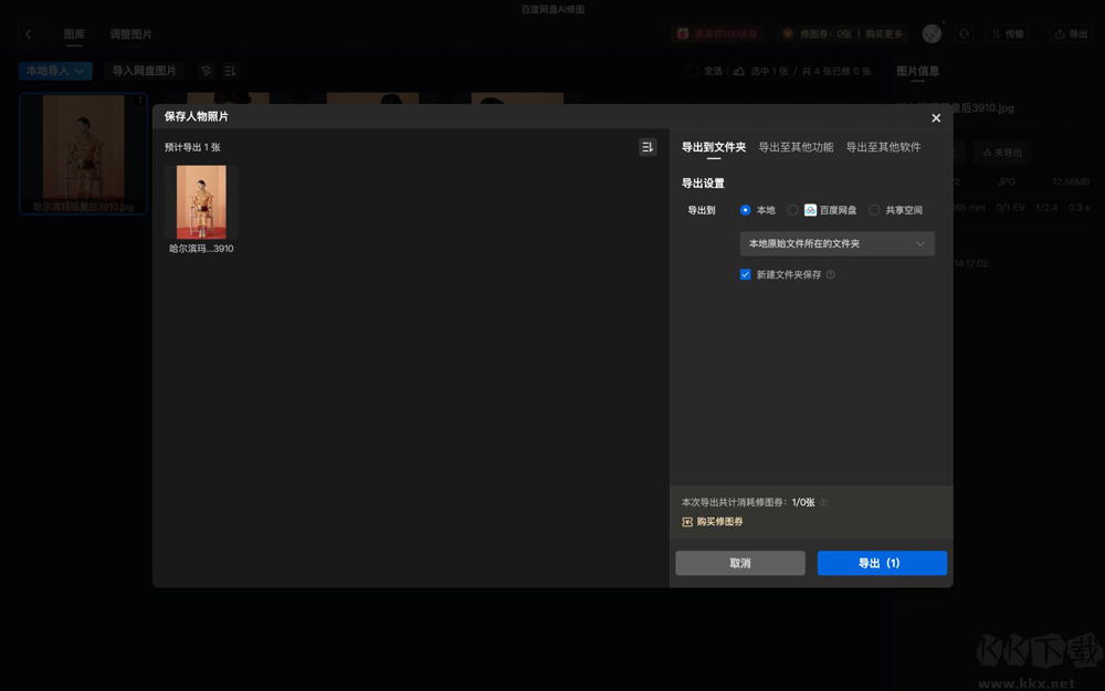 百度网盘AI修图
