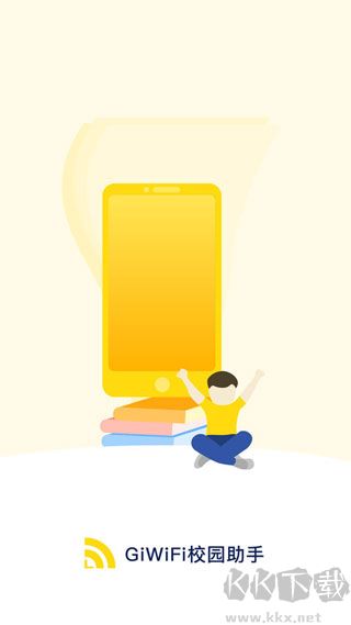 giwifi校园助手