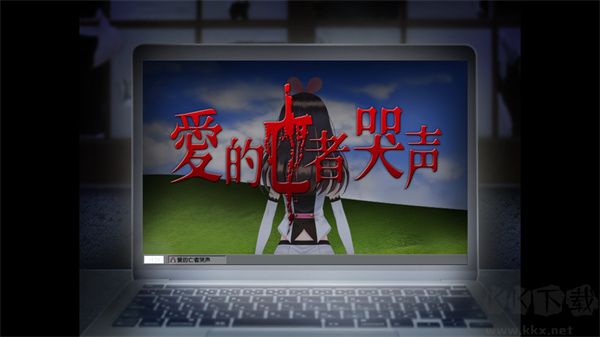 翌日爱的亡者哭声最新版