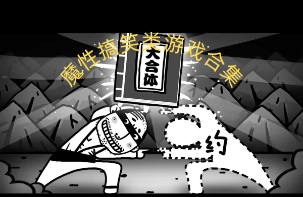 魔性搞笑类游戏合集