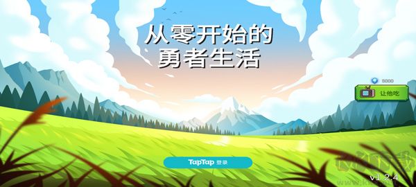 从零开始的勇者生活
