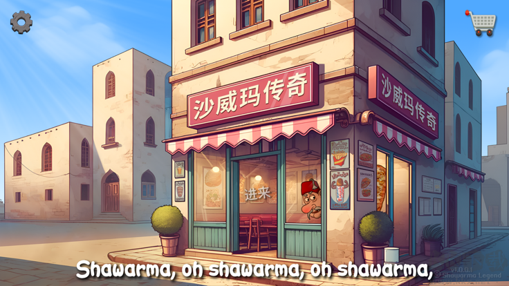 沙威玛传奇(Shawarma)