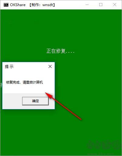 okshare局域网共享一键修复工具