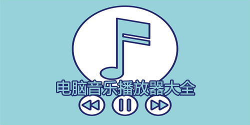 电脑听歌必备软件合集-专业PC软件-海量听歌软件
