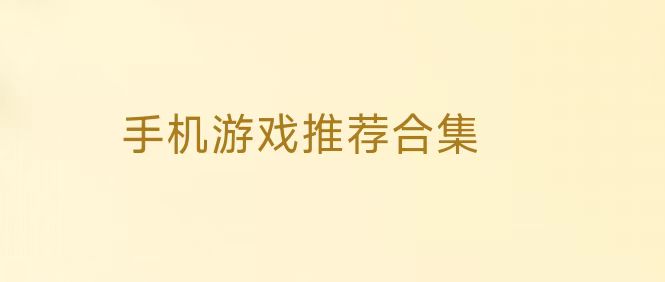 在家休息必玩游戏合集