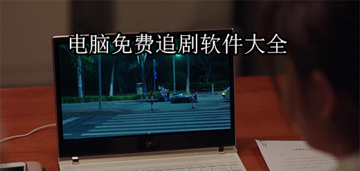 电脑追剧软件大全-电脑追剧软件集合-电脑追剧软件推荐
