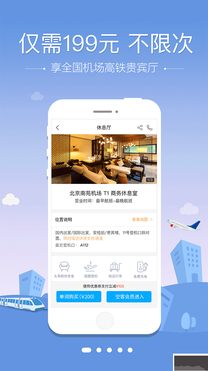 空铁管家APP