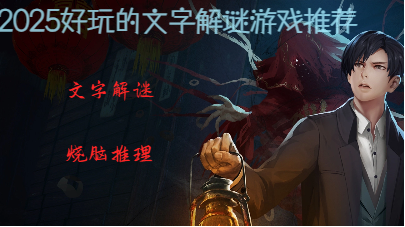 2025好玩的文字解谜游戏推荐