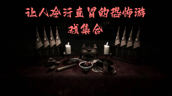 让人冷汗直冒的恐怖游戏集合