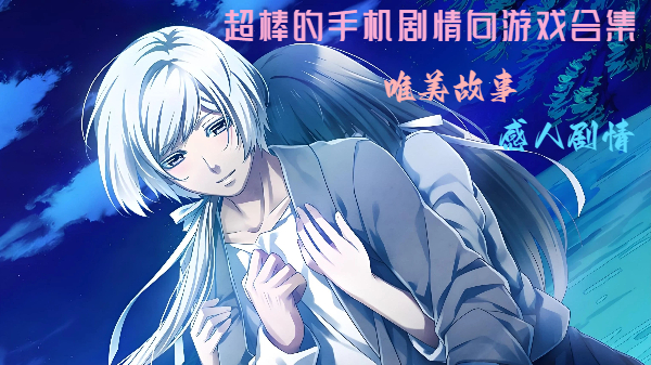 超棒的手机剧情向游戏合集