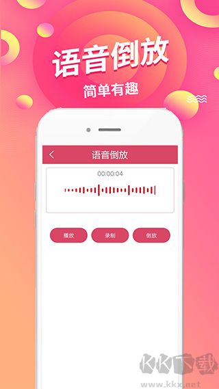 语音倒放挑战
