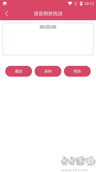 语音倒放挑战