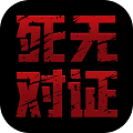 死无对证v3.6.11中文版