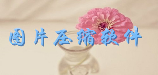 图片压缩工具推荐-电脑必备图片压缩软件-专业推荐图片压缩工具
