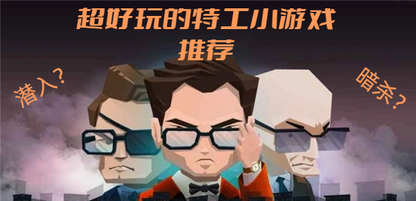 超好玩的特工小游戏推荐