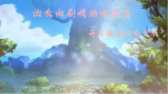 治愈向剧情游戏合集