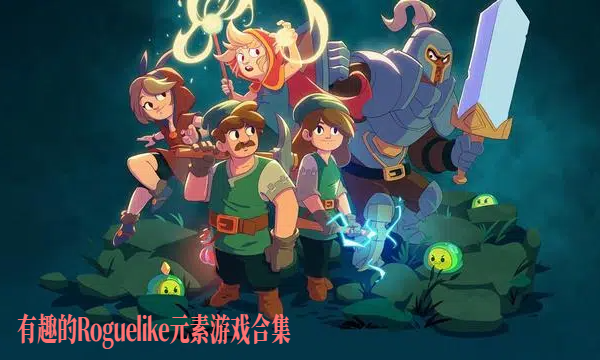 有趣的Roguelike元素游戏合集