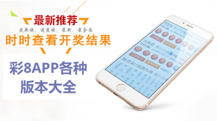 彩8APP各种版本大全