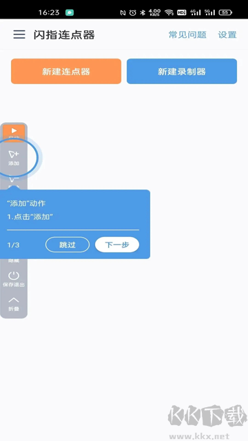 闪指连点器app