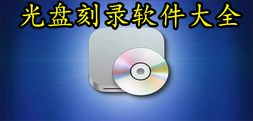 电脑光盘刻录合集-电脑光盘刻录推荐-电脑光盘刻录大全