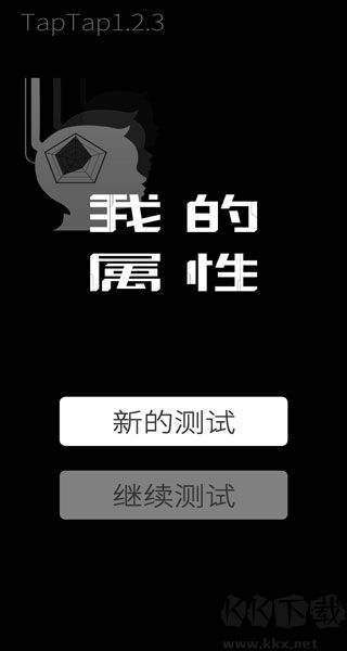 我的属性游戏